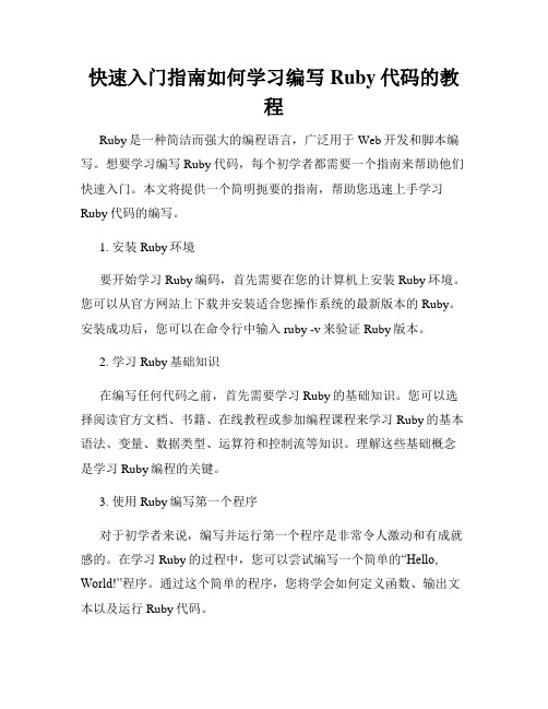 快速入门指南如何学习编写Ruby代码的教程