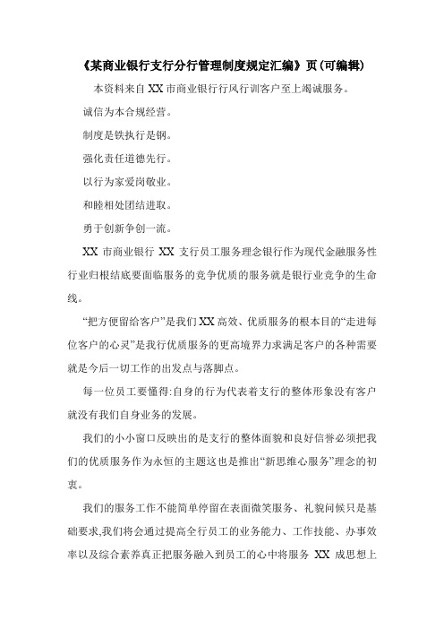 《某商业银行支行分行管理制度规定汇编》页(可编辑).doc