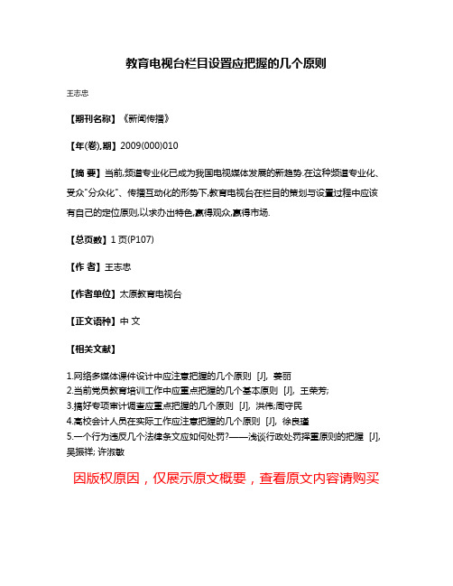 教育电视台栏目设置应把握的几个原则