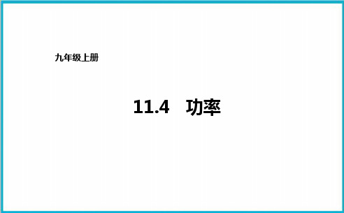 11.4功率-苏科版九年级物理上册优质教学课件