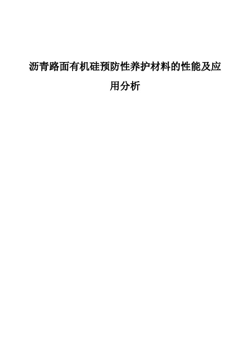 沥青路面有机硅预防性养护材料的性能及应用分析