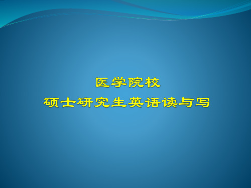 XX医学院校硕士研究生英语读与写6