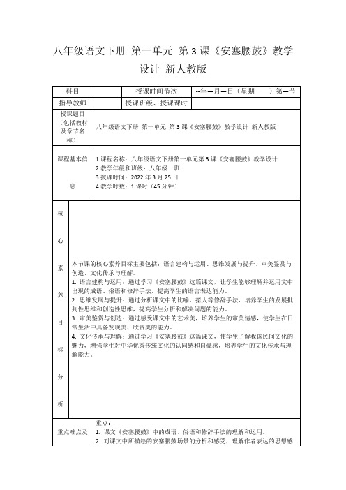 八年级语文下册第一单元第3课《安塞腰鼓》教学设计新人教版