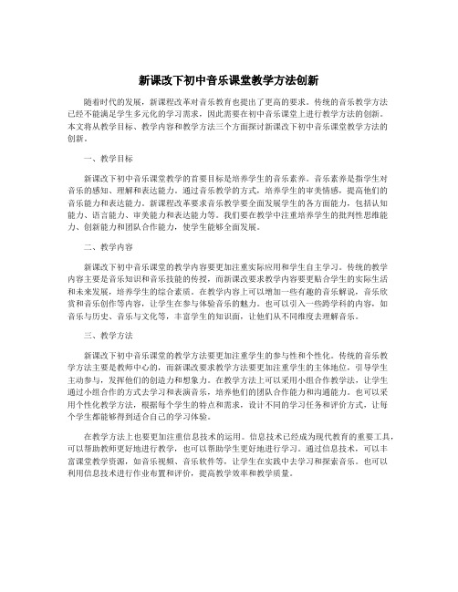 新课改下初中音乐课堂教学方法创新