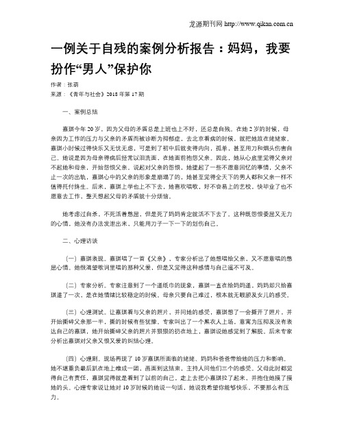 一例关于自残的案例分析报告:妈妈,我要扮作“男人”保护你