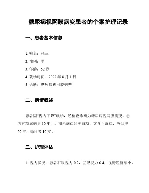 糖尿病视网膜病变患者的个案护理记录