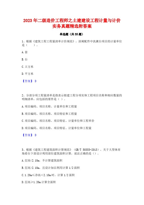 2023年二级造价工程师之土建建设工程计量与计价实务真题精选附答案