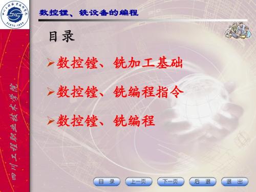1数控镗铣加工编程