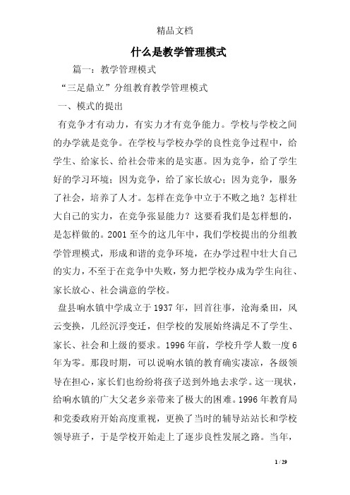 什么是教学管理模式