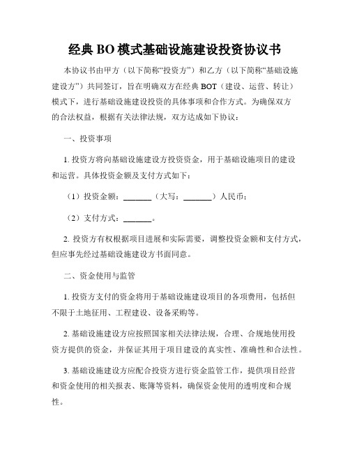 经典BO模式基础设施建设投资协议书