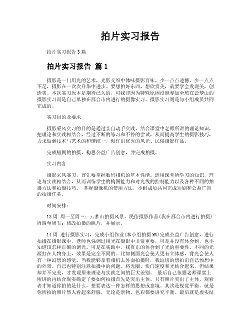 拍片实习报告