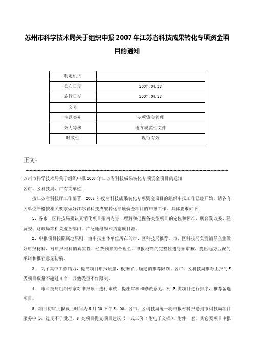 苏州市科学技术局关于组织申报2007年江苏省科技成果转化专项资金项目的通知-