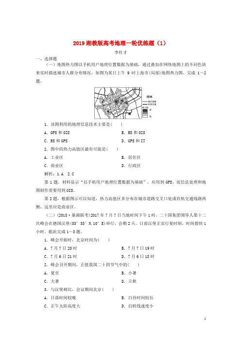 2019高考地理一轮优练题(1)(含解析)湘教版