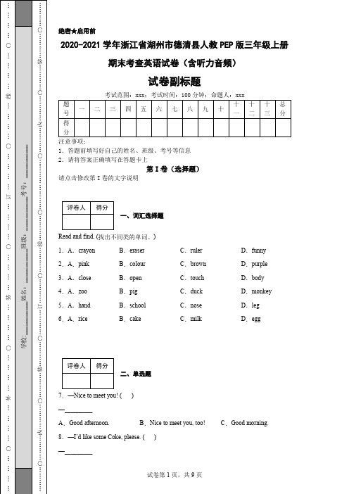 2020-2021学年浙江省湖州市德清县人教PEP版三年级上册期末考查英语试卷(含听力音频)