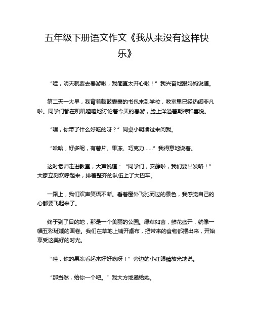 五年级下册语文作文《我从来没有这样快乐》