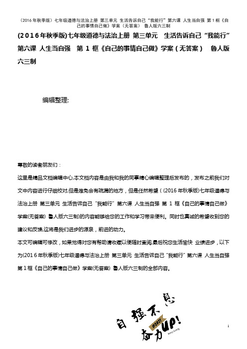 七年级道德与法治上册 第三单元 生活告诉自己“我能行”第六课 人生当自强 第1框《自己的事情自己做