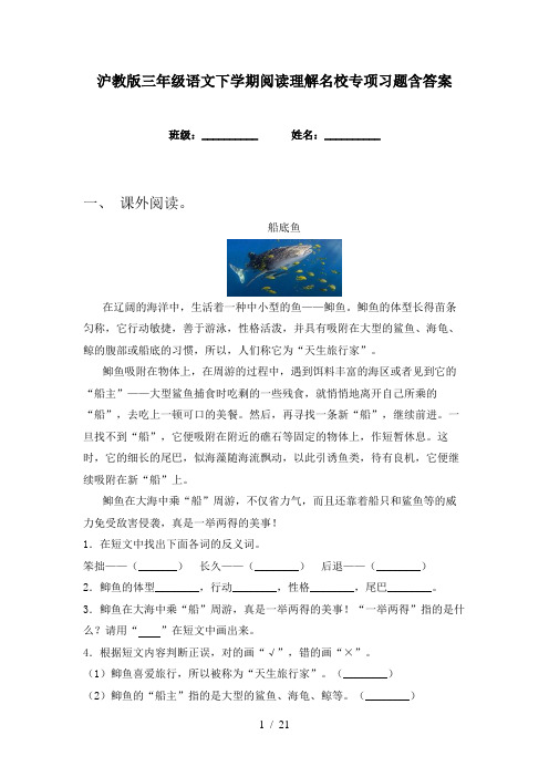 沪教版三年级语文下学期阅读理解名校专项习题含答案