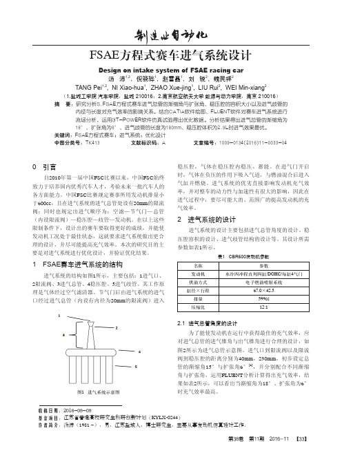 FSAE方程式赛车进气系统设计