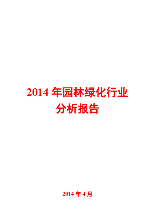 2014年园林绿化行业分析报告