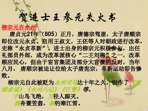 高中语文苏《唐宋八大家散文》《贺进士王参元失火书》公开课件