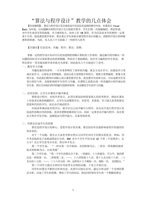 “算法与程序设计”教学的几点体会