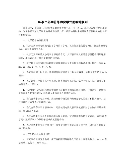 标准中化学符号和化学式的编排规则