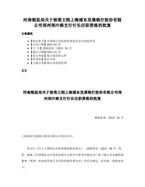 河南银监局关于核准王刚上海浦东发展银行股份有限公司郑州郑汴路支行行长任职资格的批复