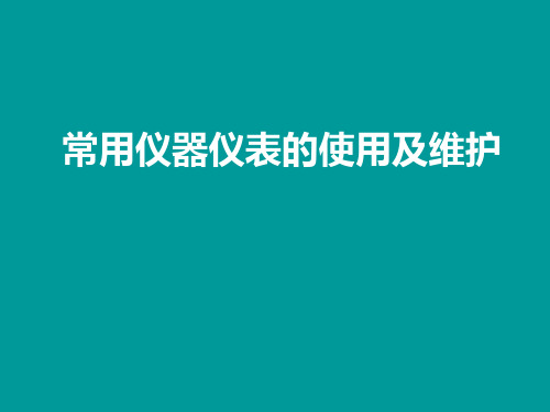 常用仪器仪表的使用及维护