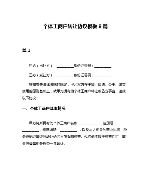 个体工商户转让协议模板8篇