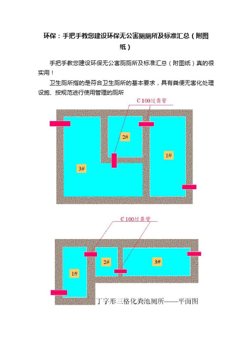 环保：手把手教您建设环保无公害厕厕所及标准汇总（附图纸）