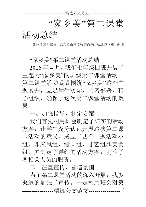 “家乡美”第二课堂活动总结