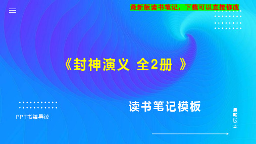 《封神演义 全2册 》读书笔记思维导图PPT模板下载