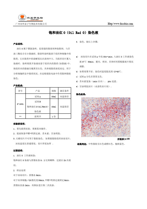 百度文库 饱和油红O染色液说明书