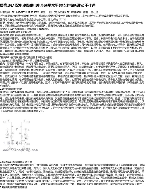 提高10kV配电线路供电电能质量水平的技术措施研究 王仕通