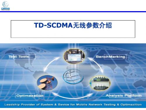 TD-SCDMA无线参数介绍