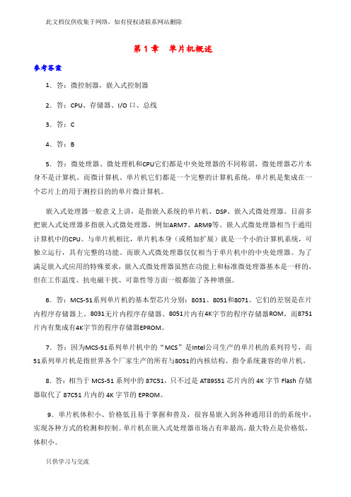 单片机原理及应用第二版张毅刚课后习题答案复习进程