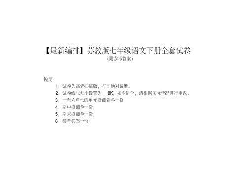 (建议下载)苏教版七年级语文下册全套试卷(附参考答案)