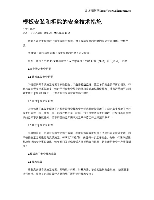 模板安装和拆除的安全技术措施