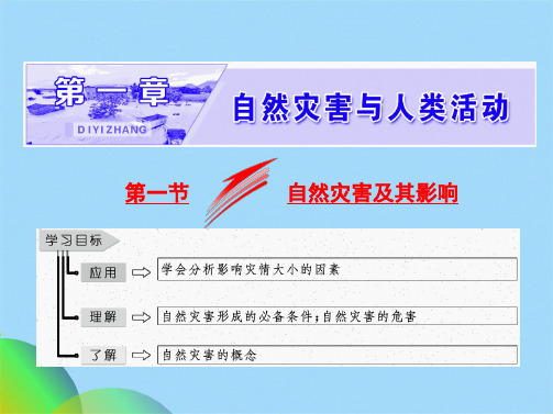 高中地理第一章自然灾害与人类活动第一节自然灾害及其影响课件新人教版选修ppt(共29张PPT)