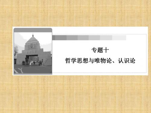 高三政治二轮复习 专题10 哲学思想与唯物论、认识论名师课件 新人教必修4