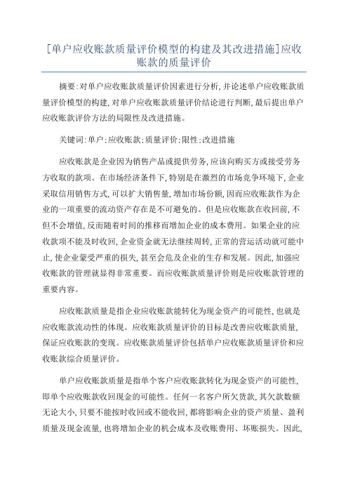 [单户应收账款质量评价模型的构建及其改进措施]应收账款的质量评价