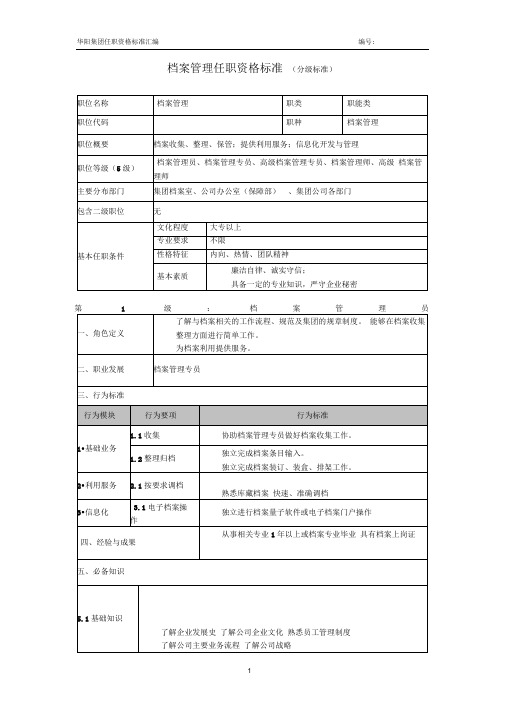 档案管理任职资格标准档案管理