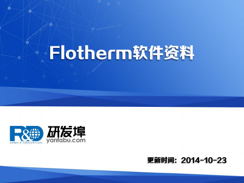 flotherm软件资料