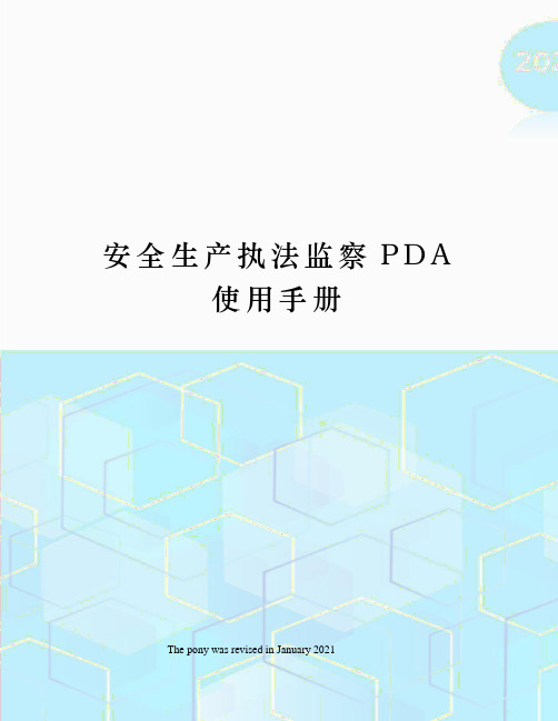 安全生产执法监察PDA使用手册