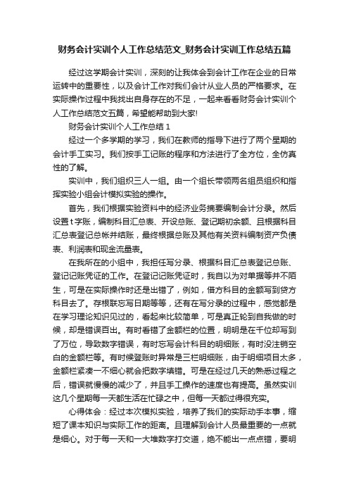 财务会计实训个人工作总结范文_财务会计实训工作总结五篇