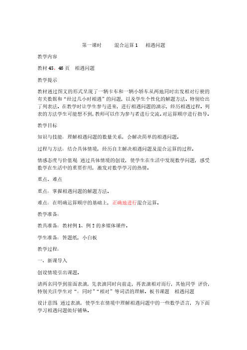 冀教版数学五年级上册数学教案第一课时 混合运算1 相遇问题