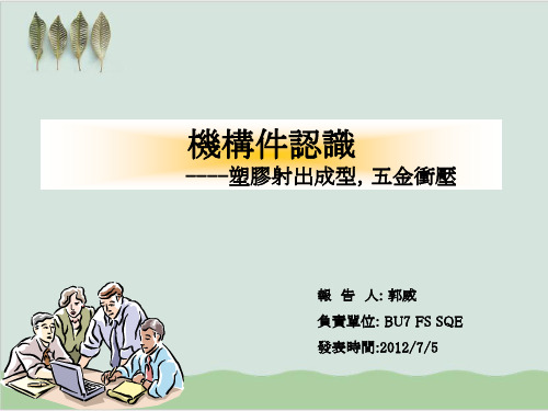 机构件认识--塑料射出成型PPT课件(52页)