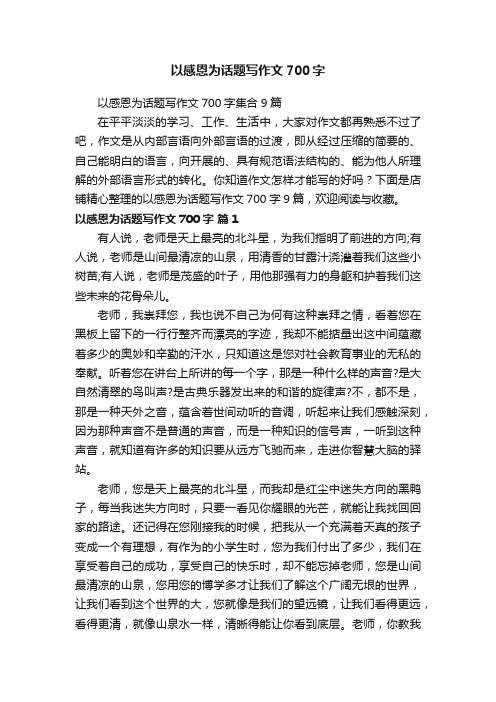 以感恩为话题写作文700字