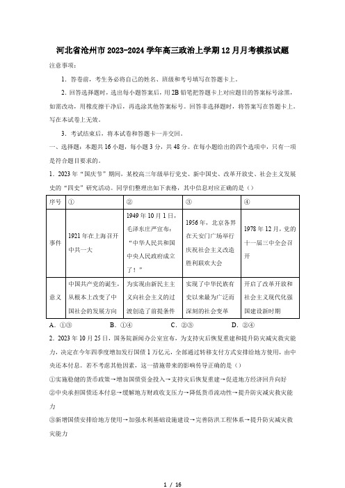 河北省沧州市2023-2024学年高三政治上册12月月考模拟试题(附答案)