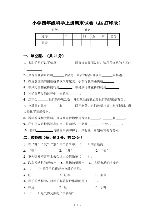 小学四年级科学上册期末试卷(A4打印版)